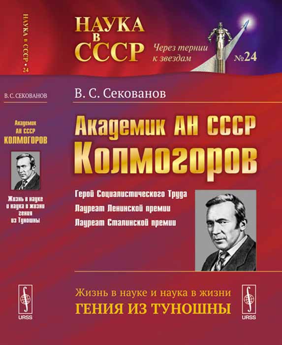 Академик АН СССР А. Н. Колмогоров. Жизнь в науке и наука в жизни гения из Туношны. В. С. Секованов