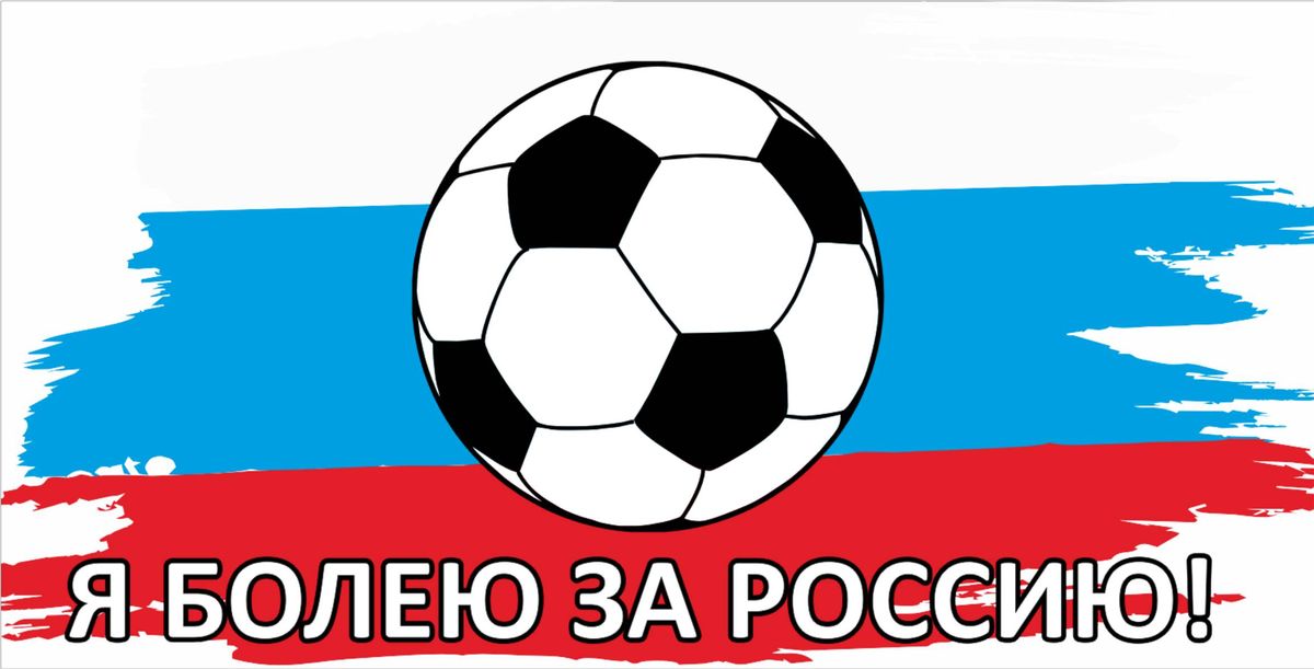 Наклейка автомобильная Фолиант Я болею за Россию. НБР-1НБР-1 Наклейка автомобильная Фолиант Я болею за Россию. НБР-1НБР-1Оригинальная наклейка Фолиант Я болею за Россию изготовлена из высококачественной самоклеющейся прозрачной пленки, которая выполняет не только декоративную функцию, но и защищает кузов автомобиля от небольших механических повреждений, либо скрывает уже существующие.Такая наклейка актуальна в преддверии чемпионата мира по футболу! Всего за несколько минут вы можете полностью преобразить свой автомобиль, сделать его ярким, необычным, особенным и неповторимым!