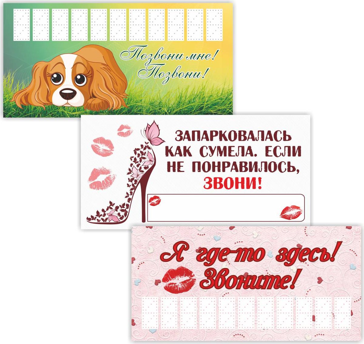 Наклейка автомобильная Фолиант Комплект парковочных табличек. Женский, 3 штТППк-1 Наклейка автомобильная Фолиант Комплект парковочных табличек. Женский, 3 штТППк-1Информационная табличка в салон автомобиля с телефонным номером владельца.Размещается на лобовом стекле на время парковки автомобиля. Позволяет оперативно связаться с водителем, если его машина мешает проезду, выезду других машин, или припаркована в неположенном месте. Выразительный дизайн. Автовизитку легко увидеть на стекле автомобиляОптимальный формат- телефонный номер легко прочесть издалека. Изделие легко помещается в бардачке автомобиля, занимая минимум места.Автовизитка — не индульгенция и не отменяет правила парковки, но позволяет избежать конфликтов и сохранить автомобиль от неожиданной эвакуации со стоянки.