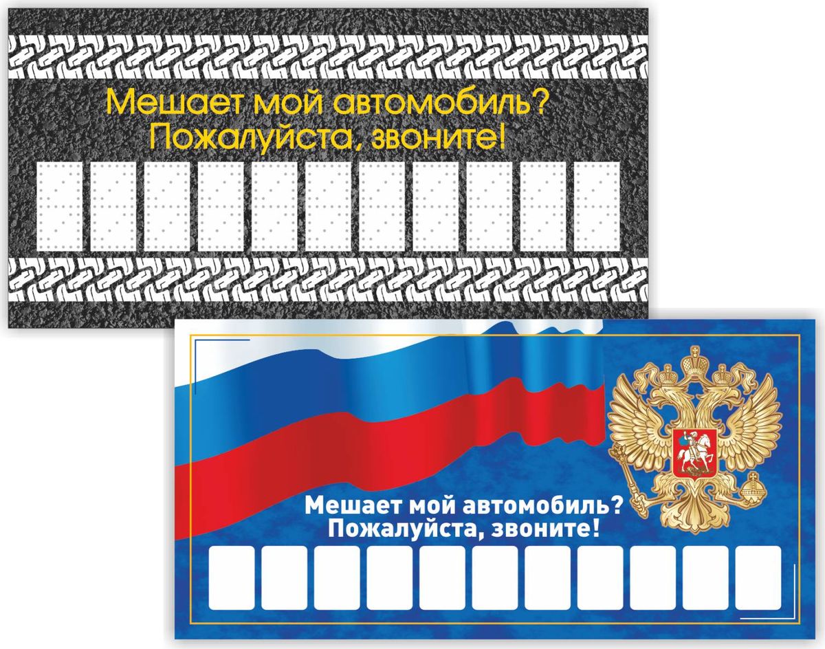 Табличка автомобильная Фолиант Россия, 3 штТППк-3 Табличка автомобильная Фолиант Россия, 3 штТППк-3Информационная табличка Фолиант Россия, выполнена из картона и предназначена для размещения номера телефона на лобовом стекле на время парковки автомобиля. Автовизитка позволяет оперативно связаться с водителем, если его машина мешает проезду, выезду других машин, или припаркована в неположенном месте. Изделие легко помещается в бардачке автомобиля, занимая минимум места.Автовизитка - не индульгенция и не отменяет правила парковки, но позволяет избежать конфликтов и сохранить автомобиль от неожиданной эвакуации со стоянки.В наборе 3 таблички разного дизайна.