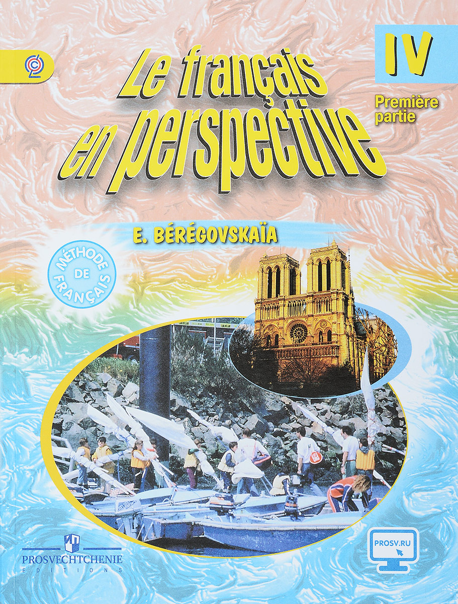 Le francais en perspective 4: Methode de francais: Partie 1 / Французский язык. 4 класс. Учебник. В 2 частях. Часть 1