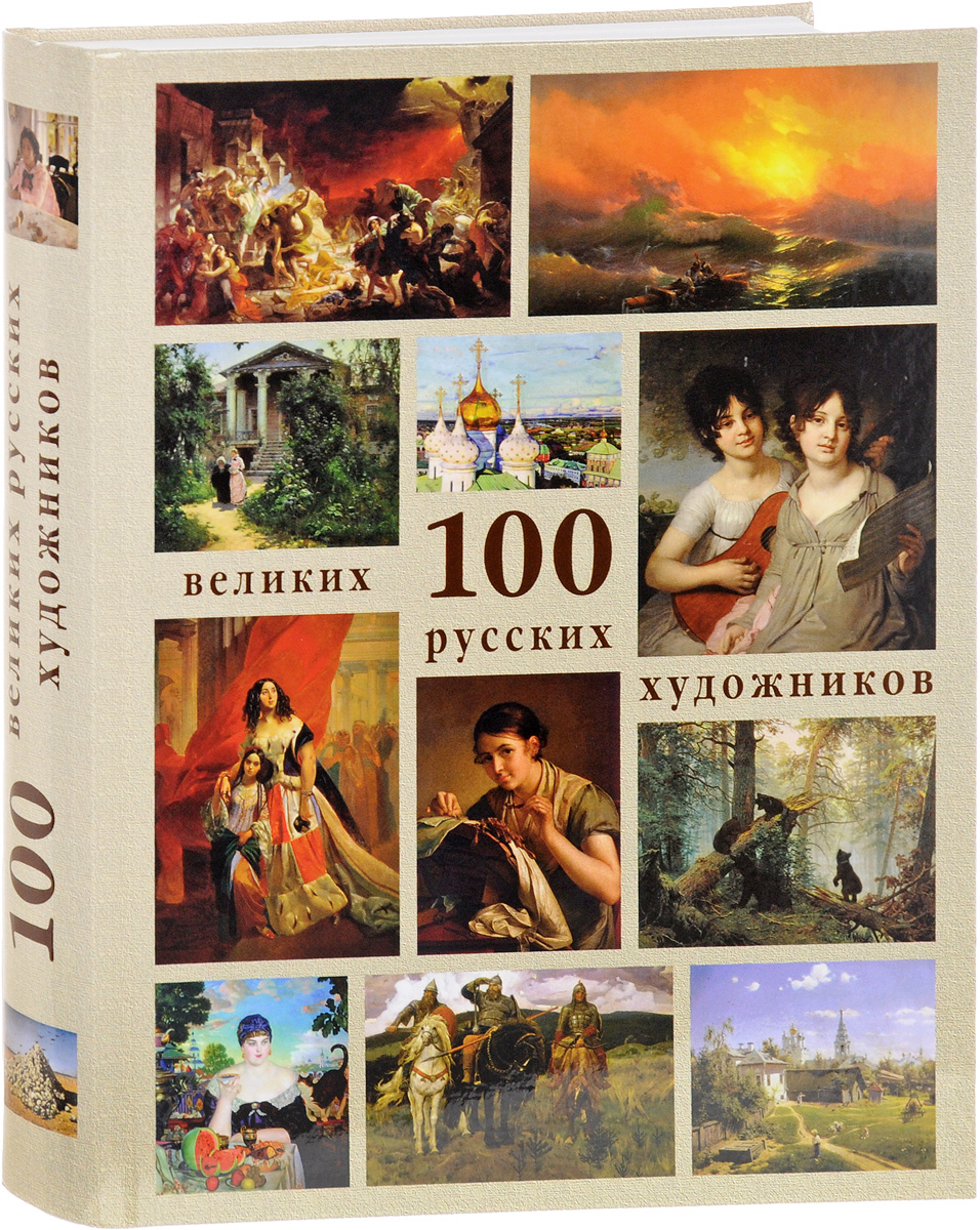 100 великих картин