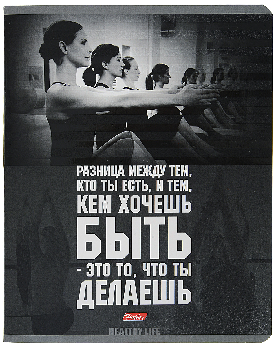 Hatber Тетрадь Сила фитнеса 48 листов в клетку 48Т5вмВ1_1484248Т5вмВ1_14842 Hatber Тетрадь Сила фитнеса 48 листов в клетку 48Т5вмВ1_1484248Т5вмВ1_14842Тетрадь Hatber Сила фитнеса отлично подойдет для занятий школьнику, студенту, а также для различных записей.Обложка, выполненная из плотного картона, позволит сохранить тетрадь в аккуратном состоянии на протяжении всего времени использования. Внутренний блок тетради, соединенный двумя металлическими скрепками, состоит из 48 листов белой бумаги. Стандартная линовка в клетку голубого цвета дополнена полями, совпадающими с лицевой и оборотной стороны листа. В верхнем углу каждой странички находится разделенное точками место для даты, в нижнем - пустые квадратики для номеров страниц.