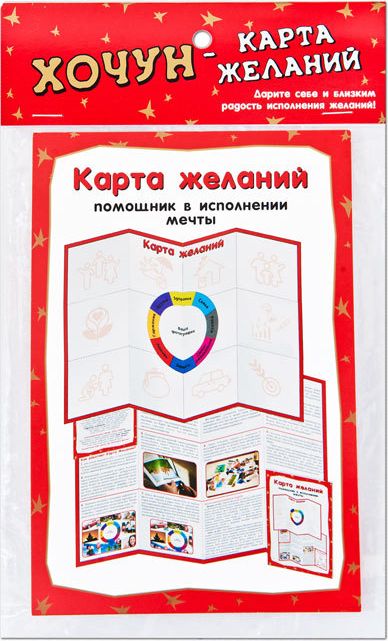 Карта желаний Хочун, 10 х 15 см2031 Карта желаний Хочун, 10 х 15 см2031Многие называют этот инструмент по-разному: карта сокровищ, коллаж мечты, доска визуализации и т. д. Все это инструменты для представления вашей мечты в реальных картинках, которые наклеиваются в виде коллажа на лист бумаги. Продукция ТМ Хочун создана, чтобы помочь вам воплощать желания в реальность, именно поэтому появилась «Карта желаний» - специальный инструмент для создания такого коллажа. Внутри имеется подробная инструкция по использованию и полезные советы по целеполаганию. В комплекте идет 10 наклеек «Хочунов», которые помогут исполнить все ваши мечты! И конечно, если вам не хватит места для всех ваших желаний, смело берите лист ватмана и наклеивайте карту желаний на него, тогда места для картинок у вас будет более чем достаточно!