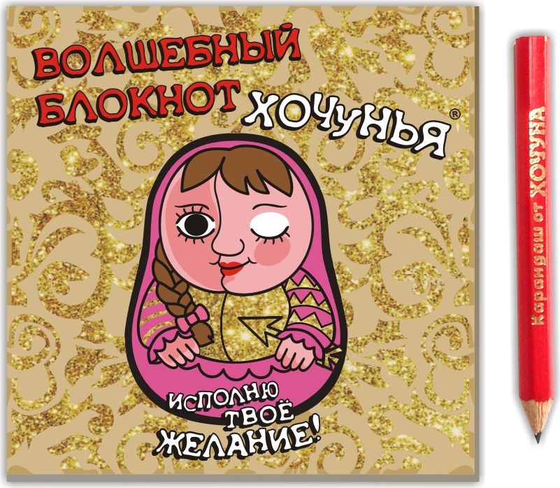 Хочун Блокнот Хочунья 50 листов в линейку2232 Хочун Блокнот Хочунья 50 листов в линейку2232Волшебный блокнот Хочунья - украшенная золотым лаком обложка делает этот блокнот ярким и позитивным подарком на все случаи жизни! Внутри - блок для записи на 50 листов и волшебный карандаш. Для карандаша предусмотрен специальный держатель, так что вам не придется тратить время на его поиски.Внутри блокнота есть Хочунья, которая поможет исполниться вашей заветной мечте или привести к важной цели! Как это работает? Загадайте желание, запишите его в блокноте (под блоком), откройте Хочунье глазик и разместите блокнот в удобном для вас месте. Гарантируем, что несколько раз в день Хочунья напомнит о вашем желании, а значит, вы будете настроены на нужную волну. И когда ваша цель будет достигнута, откройте Хочунье второй глазик, чтобы она все увидела и порадовалась вместе с вами.