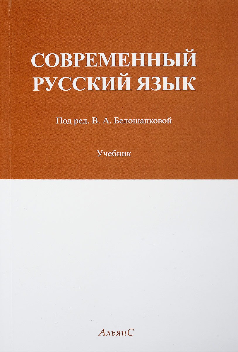 Учебник по современному русскому языку максимов