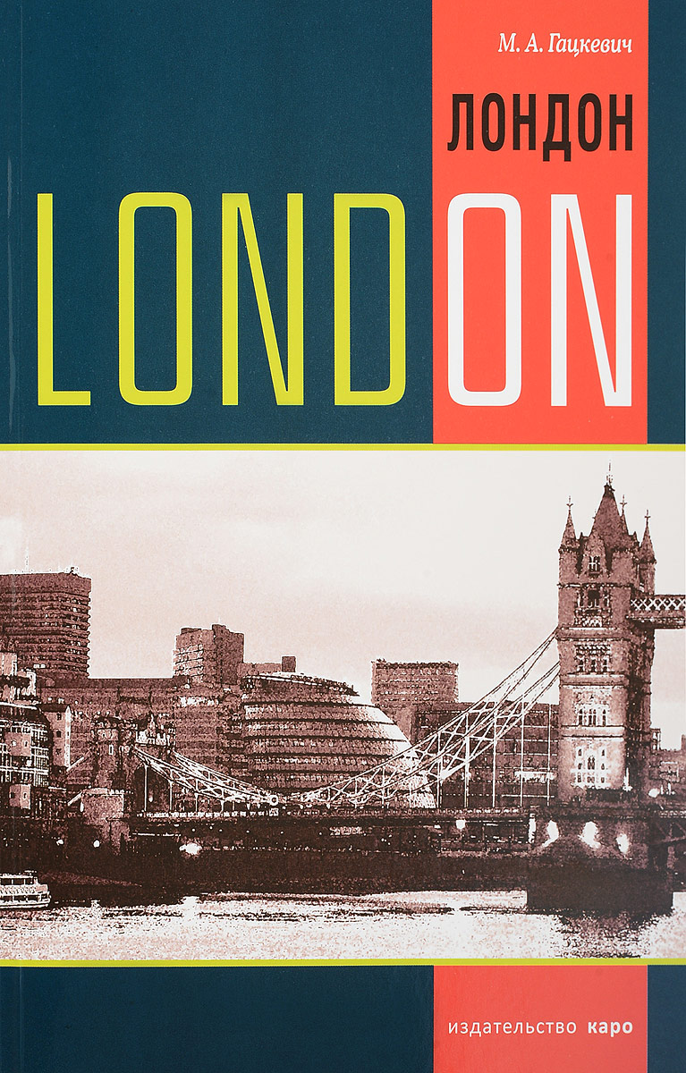 London: Topics, Exercises, Dialogues / Лондон. Темы, упражнения, диалоги. Учебное пособие. М. А. Гацкевич