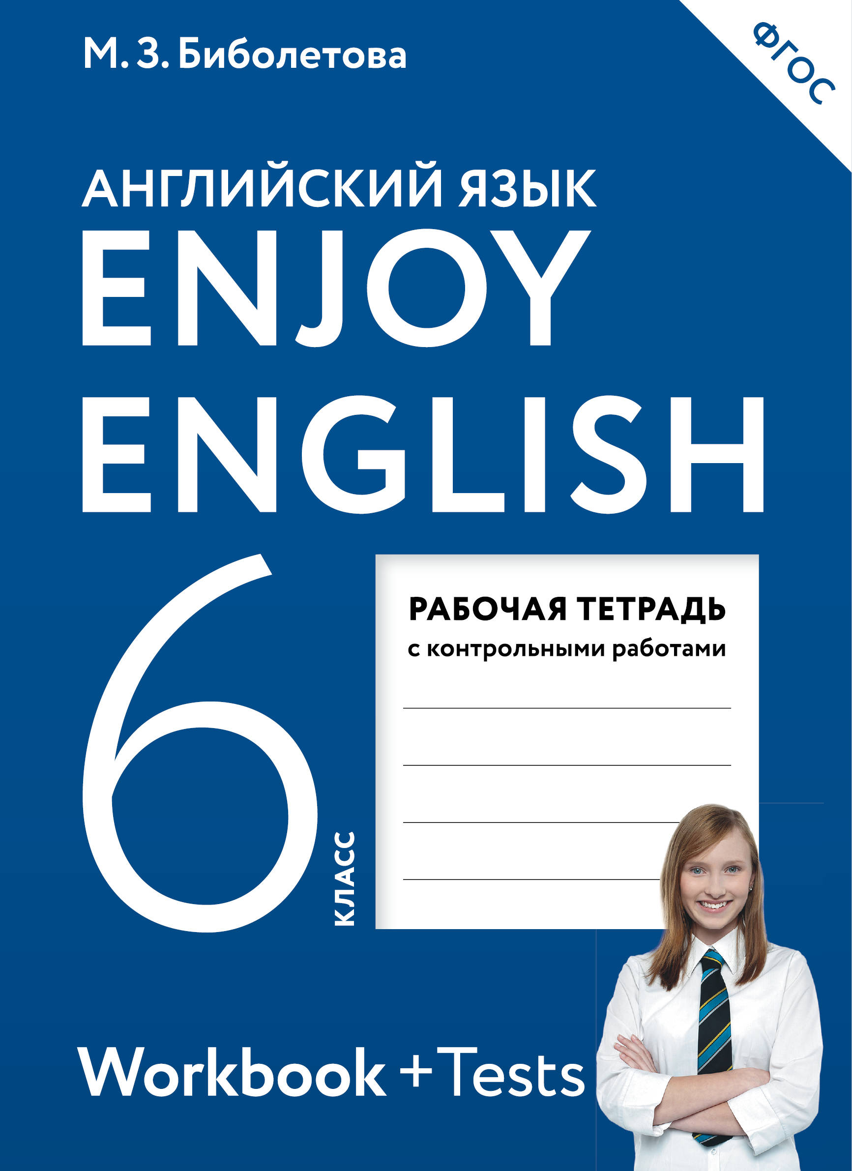 Enjoy English / Английский с удовольствием. 6 класс. Рабочая тетрадь. М. З. Биболетова