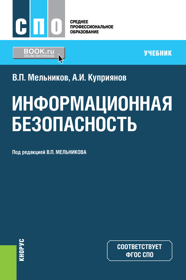 Информационная безопасность. Учебник. В. П. Мельников, А. И. Куприянов