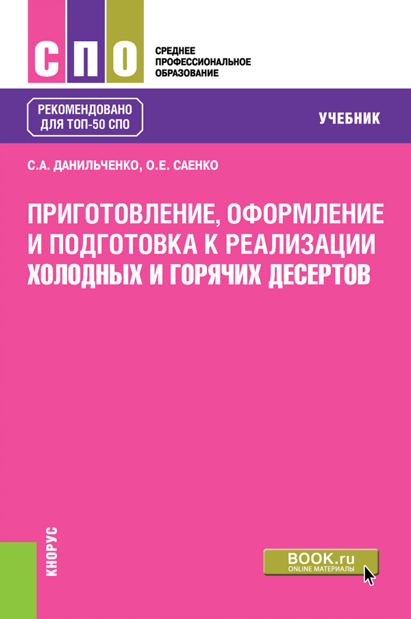 Приготовление, оформление и подготовка к реализации холодных и горячих десертов. Учебник. С. А. Данильченко, О. Е. Саенко Приготовление, оформление и подготовка к реализации холодных и горячих десертов. Учебник. С. А. Данильченко, О. Е. Саенко