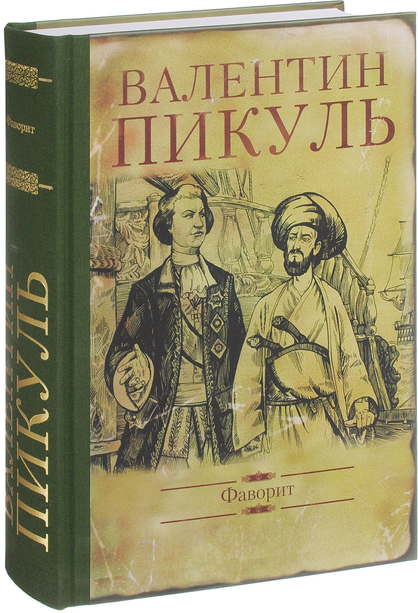 В.ПИКУЛЬ ФАВОРИТ СКАЧАТЬ БЕСПЛАТНО В.ПИКУЛЬ ФАВОРИТ СКАЧАТЬ БЕСПЛАТНО