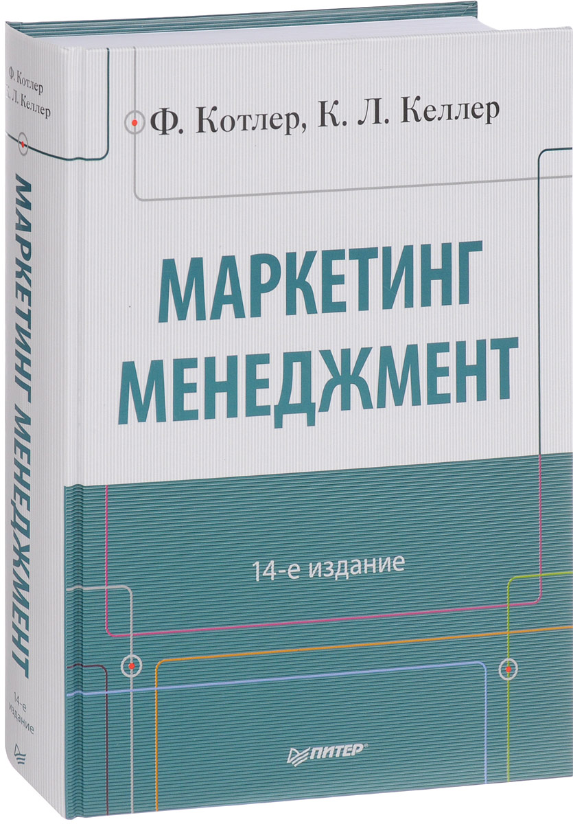 КОТЛЕР Ф КЕЛЛЕР К.Л МАРКЕТИНГ МЕНЕДЖМЕНТ СКАЧАТЬ БЕСПЛАТНО КОТЛЕР Ф КЕЛЛЕР К.Л МАРКЕТИНГ МЕНЕДЖМЕНТ СКАЧАТЬ БЕСПЛАТНО