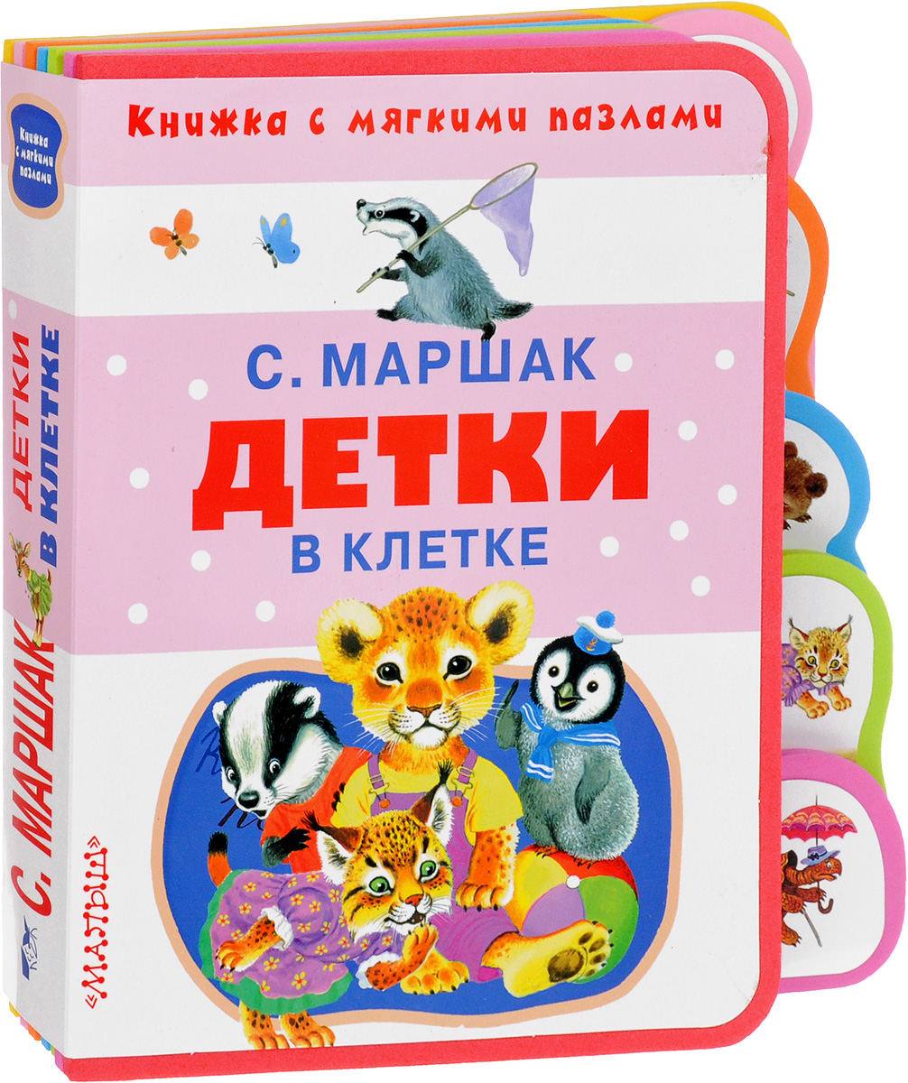 Читать стих детка в клетку