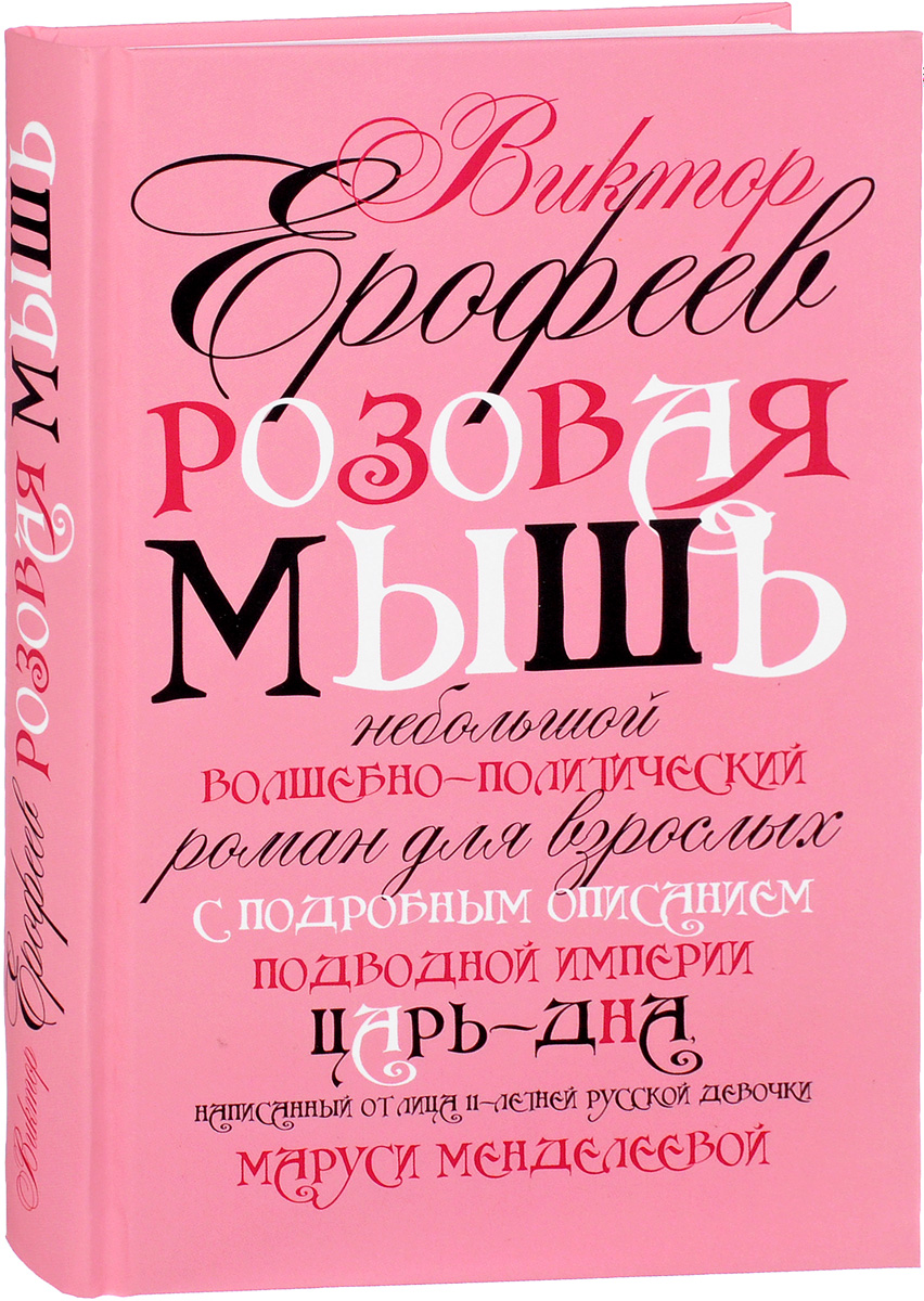 Розовая Мышь. Виктор Ерофеев