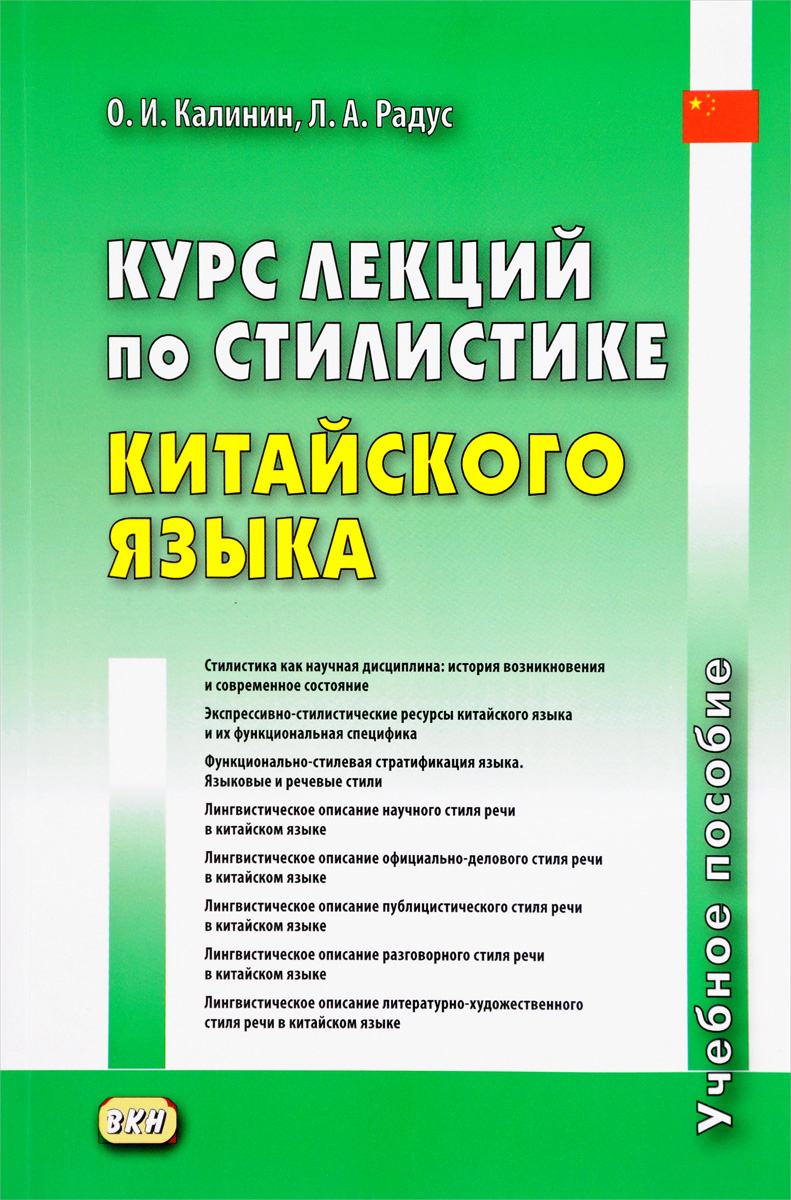 Курс лекций по стилистике китайского языка. Учебное пособие. О. И. Калинин, Л. А. Радус