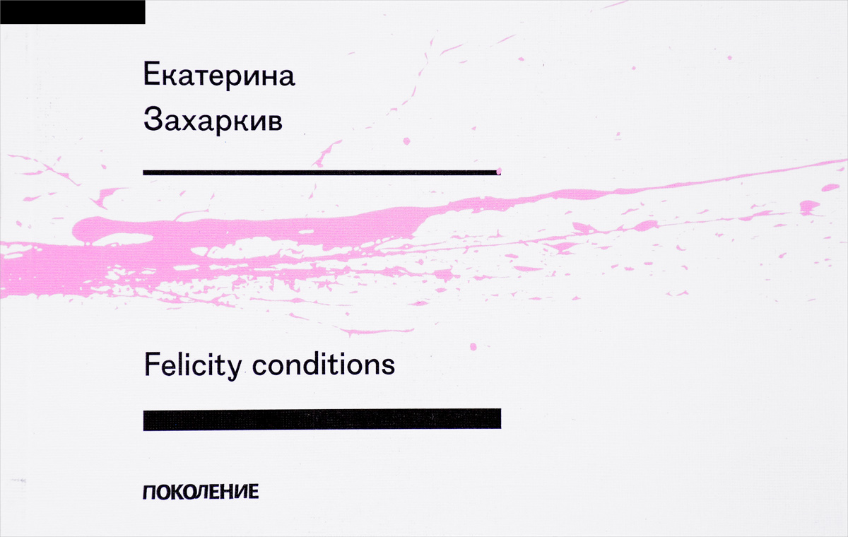 Felicity conditions. Екатерина Захаркив