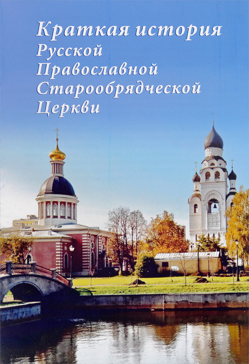 Краткая история Русской Православной Старообрядческой Церкви