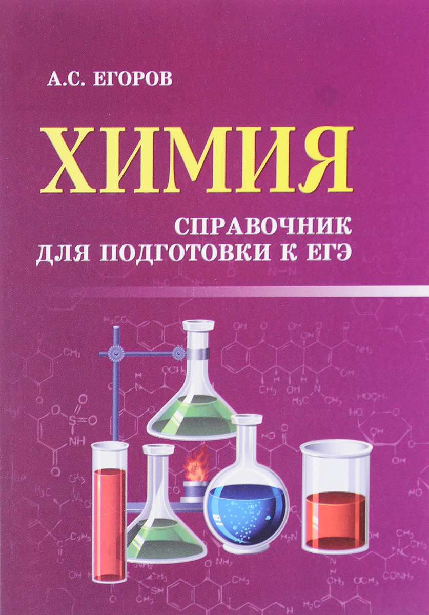 Химия. Справочник для подготовки к ЕГЭ. А. С. Егоров