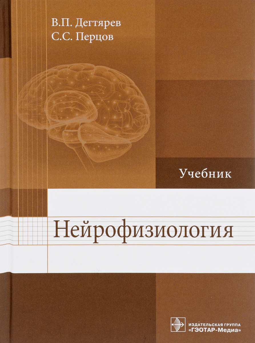 Нейрофизиология. Учебник. В. П. Дегтярев, С. С. Перцов
