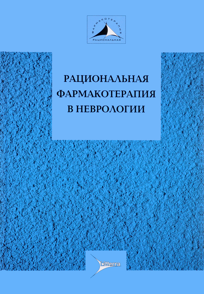 РАЦИОНАЛЬНАЯ ФАРМАКОТЕРАПИЯ В НЕВРОЛОГИИ ГУСЕВ СКАЧАТЬ БЕСПЛАТНО РАЦИОНАЛЬНАЯ ФАРМАКОТЕРАПИЯ В НЕВРОЛОГИИ ГУСЕВ СКАЧАТЬ БЕСПЛАТНО