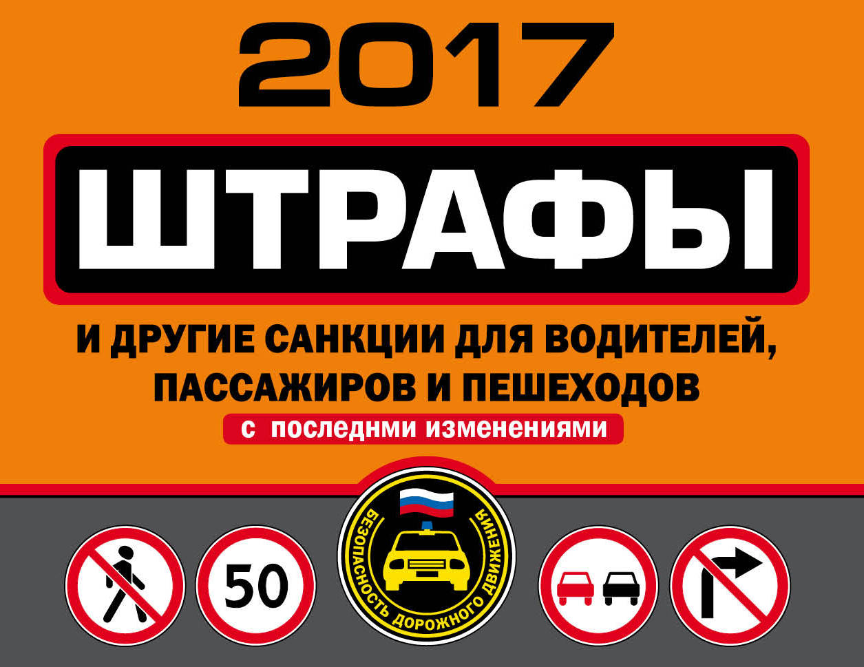 Штрафы и другие санкции для водителей, пассажиров и пешеходов с последними изменениями на 2017 год