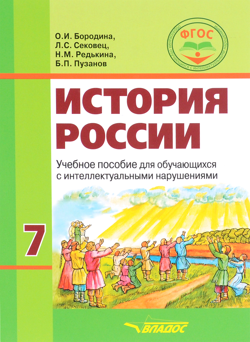 История России. 7 класс. Учебное пособие. О. И. Бородина, Л. С. Сековец, Н. М. Редькина, Б. П. Пузанов