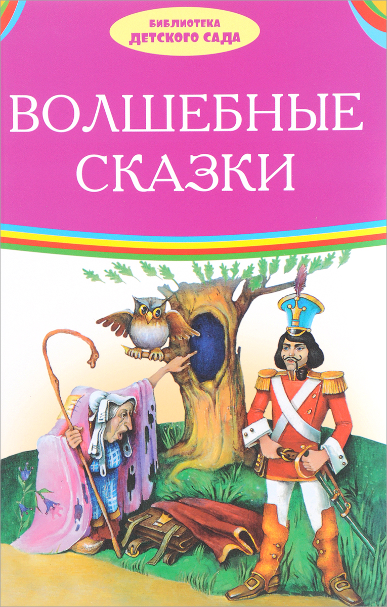 Волшебная сказка про чудеса. Читать и слушать Волшебная сказка про чудеса. Читать и слушать
