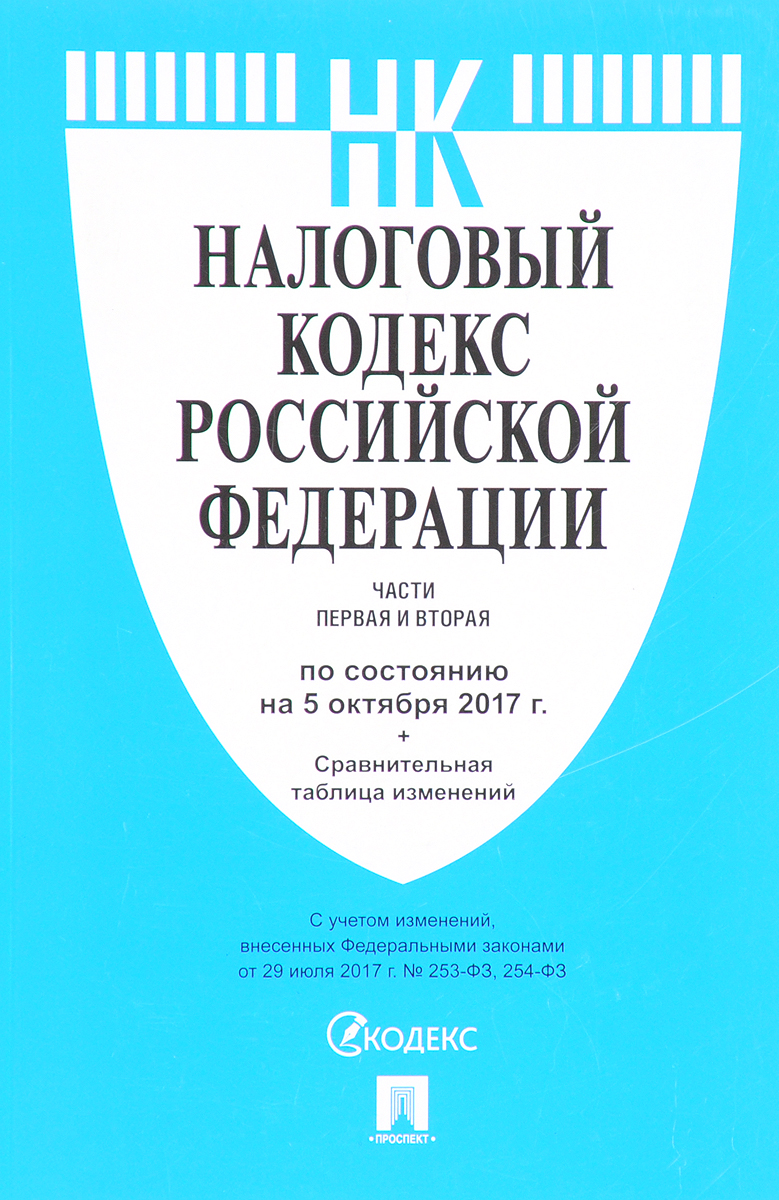 Налоговый кодекс Российской Федерации по состоянию на 5 октября 2017 года. Части 1 и 2. Сравнительная таблица изменений
