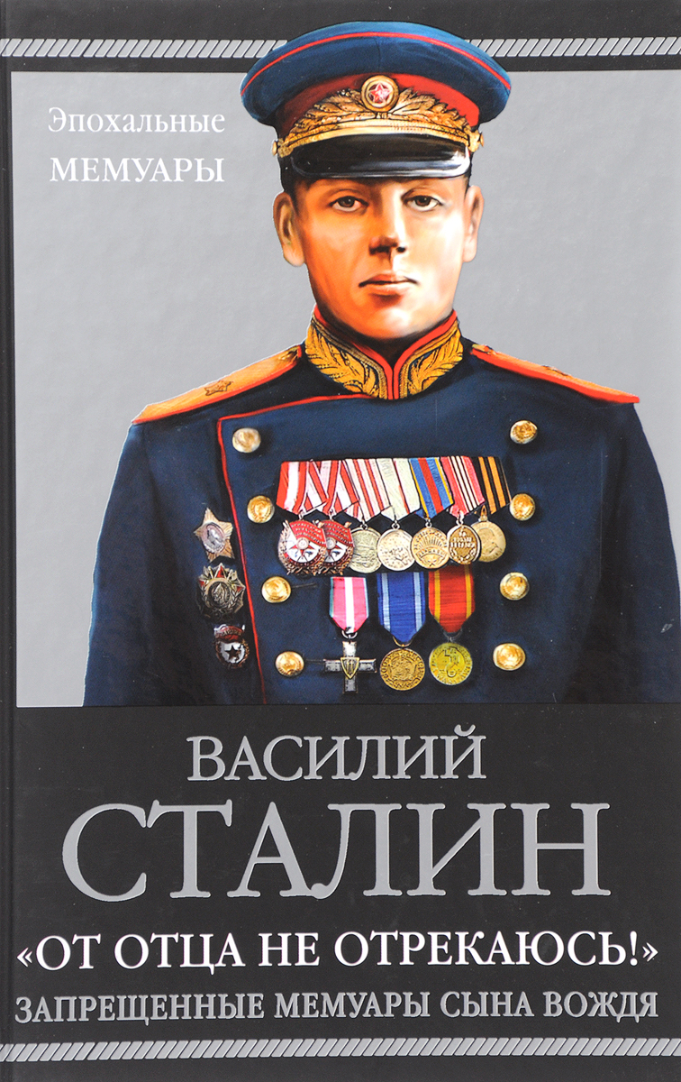 «От отца не отрекаюсь!» Запрещенные мемуары сына Вождя. Василий Сталин