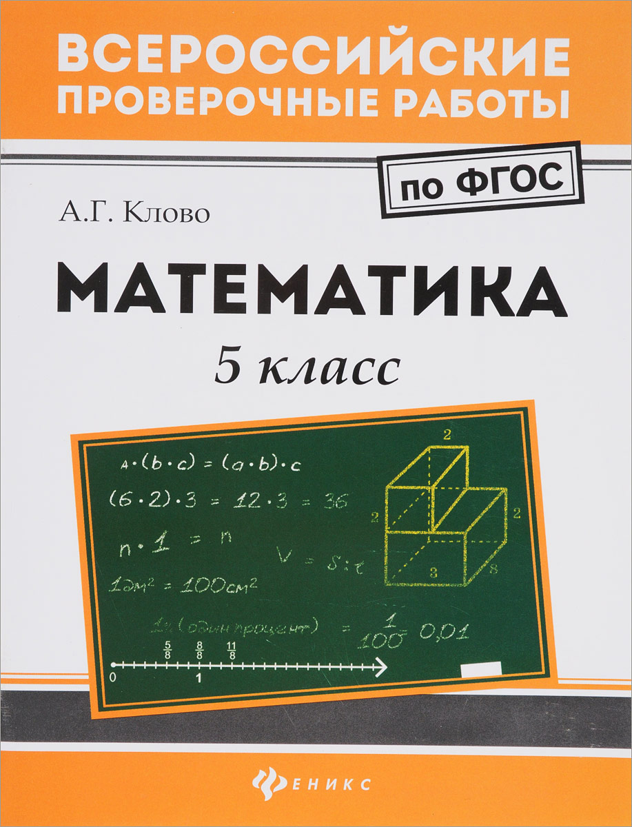 Математика. 5 класс. А. Г. Клово