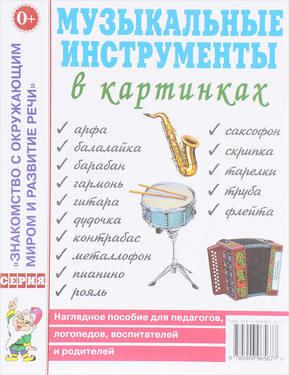 Музыкальные инструменты в картинках. Наглядное пособие музыкальные диски твик аудиоэнциклопедия музыкальные инструменты