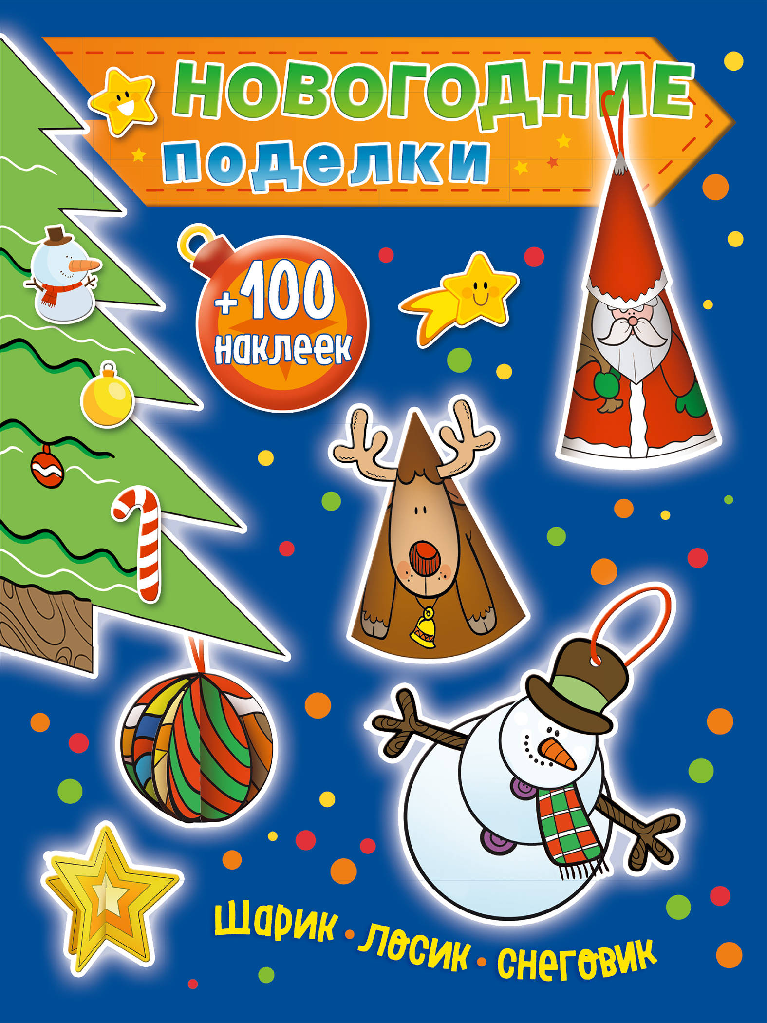 Новогодние поделки. Шарик, лосик, снеговик (+100 наклеек). Юлия Волченко