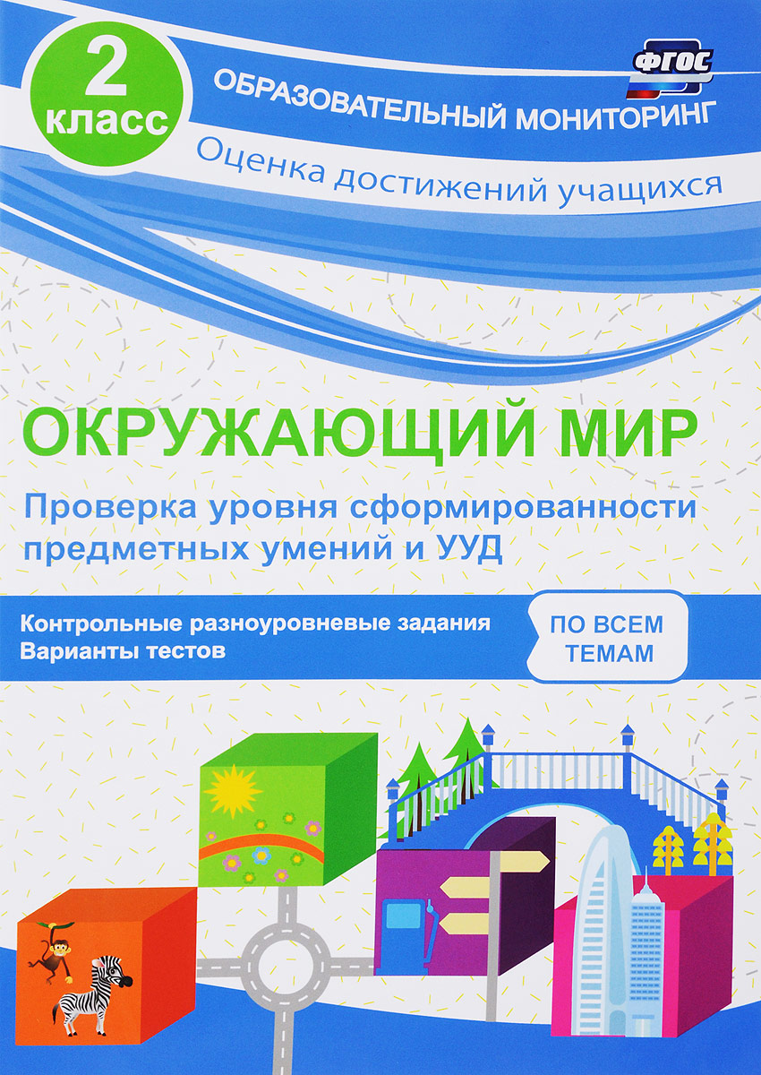 Окружающий мир. 2 класс. Проверка уровня сформированности предметных умений и УУД. О. В. Кучук