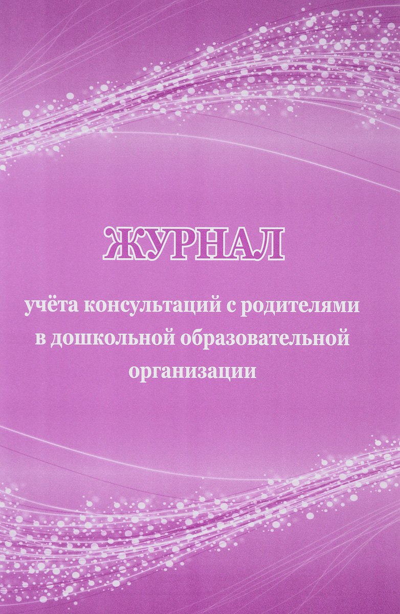 Журнал учёта консультаций с родителями в дошкольной образовательной организации