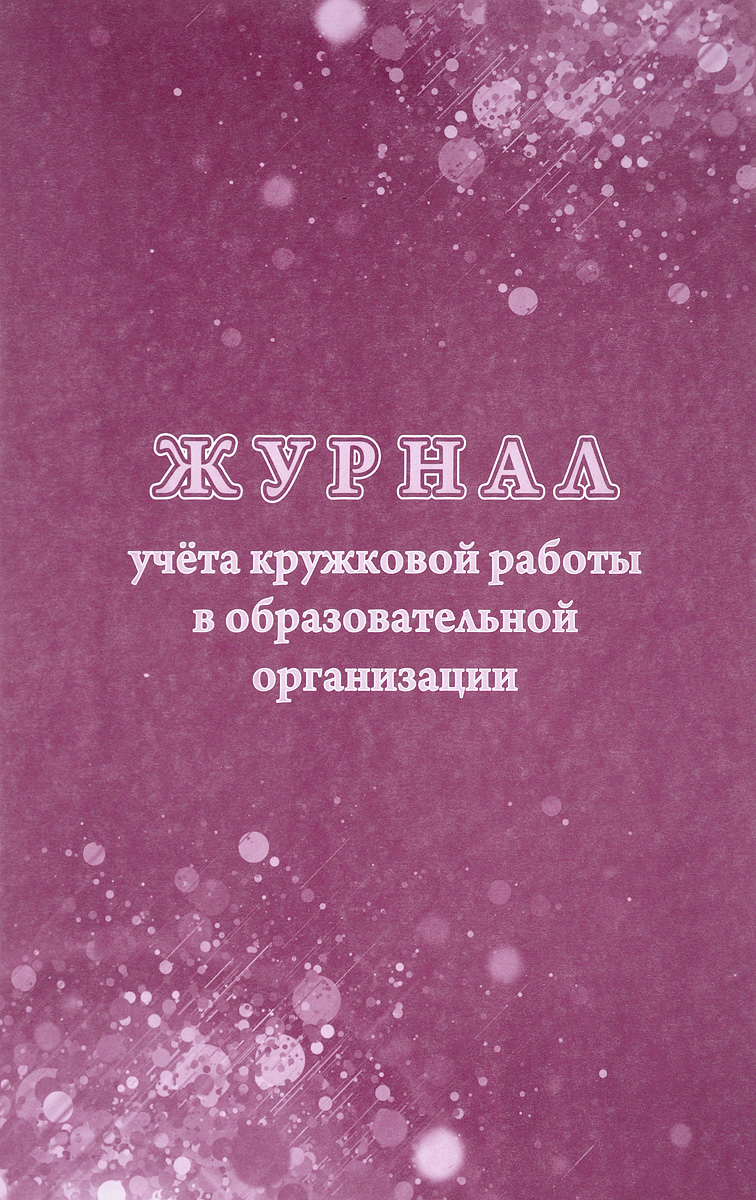 Н. Н. Куклева Журнал учёта кружковой работы в образовательной организации