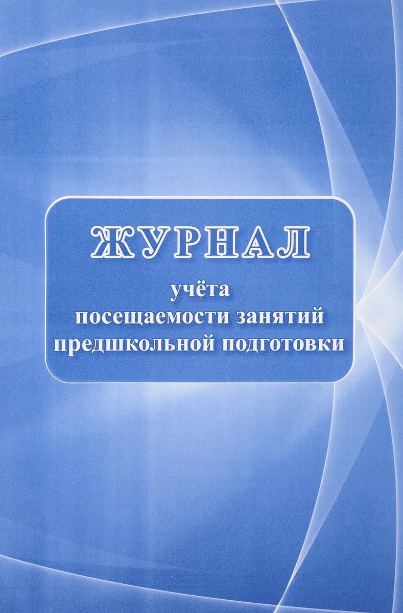 Журнал учёта посещаемости занятий предшкольной подготовки