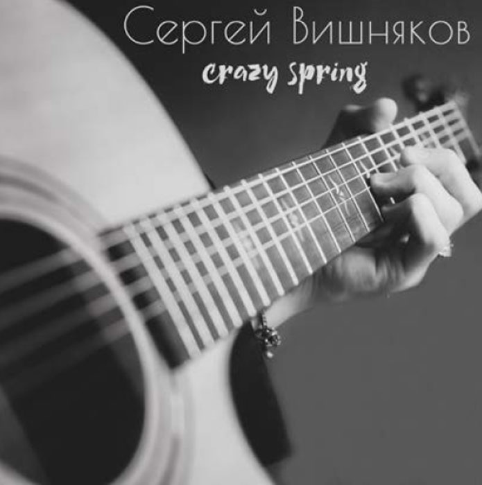 Сергей Вишняков. Crazy Spring