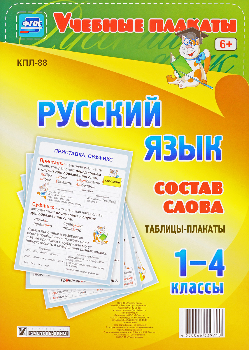 Русский язык. 1-4 классы. Состав слова (комплект из 4 плакатов)