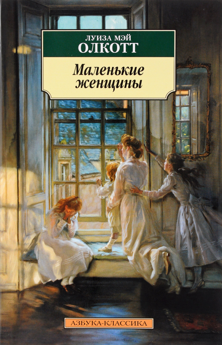 Zakazat.ru: Маленькие женщины. Луиза Мэй Олкотт