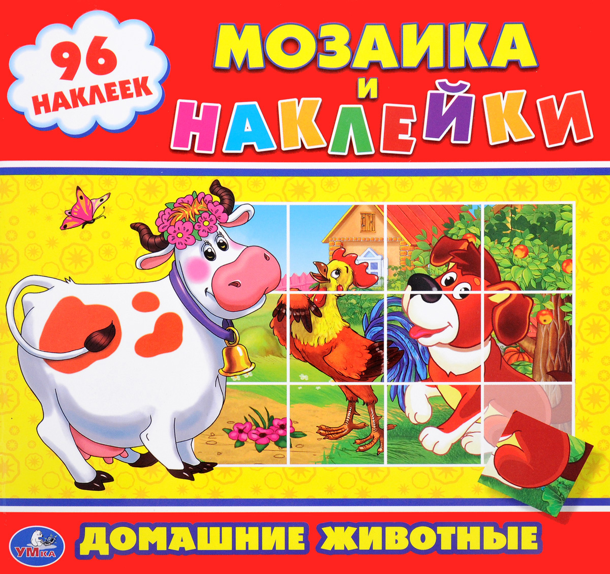 Домашние животные. Мозаика и наклейки (+ 96 наклеек)