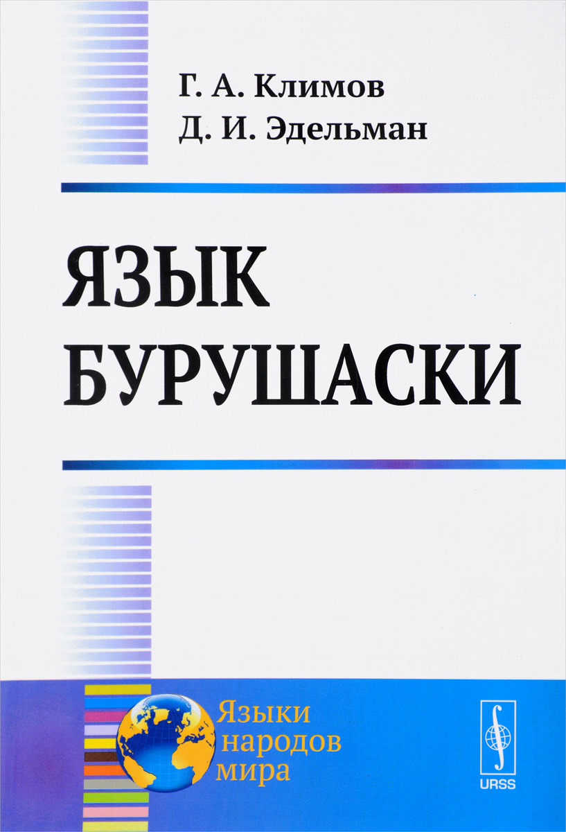 Язык бурушаски. Г. А. Климов, Д. И. Эдельман
