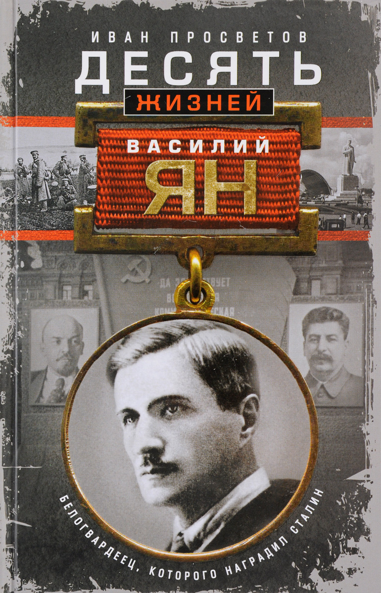 Десять жизней Василия Яна. Белогвардеец, которого наградил Сталин. И. Просветов