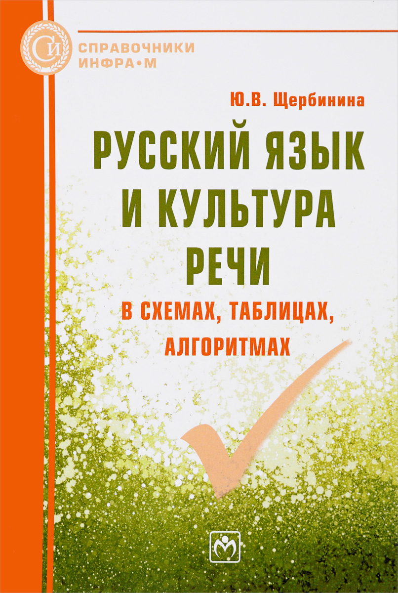 Русский язык и культура речи в схемах, таблицах, алгоритмах. Ю. В. Щербинина