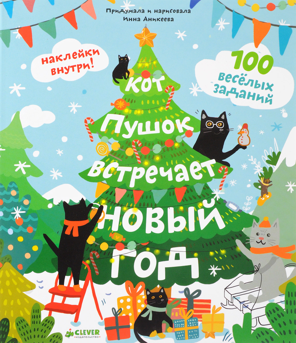 Кот Пушок встречает Новый год. 100 веселых заданий (+ наклейки). Инна Аникеева