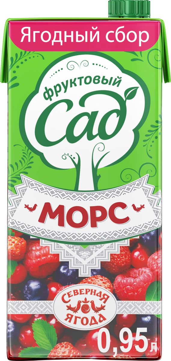 Фруктовый Сад Ягоды морс, 0,95 л340028022 Фруктовый Сад Ягоды морс, 0,95 л340028022Традиционный вкус Морса Фруктовый Сад сделан по рецепту, который остается неизменным с 2005 года. При создании морса использовались старинные русские рецепты приготовления этого уникального напитка.О бренде:Фруктовый сад - один из крупнейших производителей соков и нектаров на российском рынке. Ассортимент бренда представлен большим разнообразием вкусов, которые нравятся взрослым и детям. Выберите свой вкус для всей семьи!