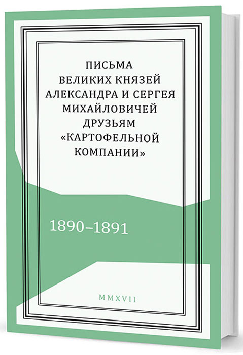 Письма великих князей Александра и Сергея Михайловичей друзьям «Картофельной компании». 1890–1891