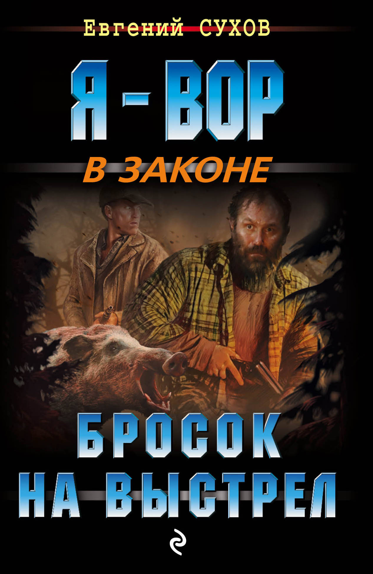 Обложка книги Бросок на выстрел Обложка книги Бросок на выстрел