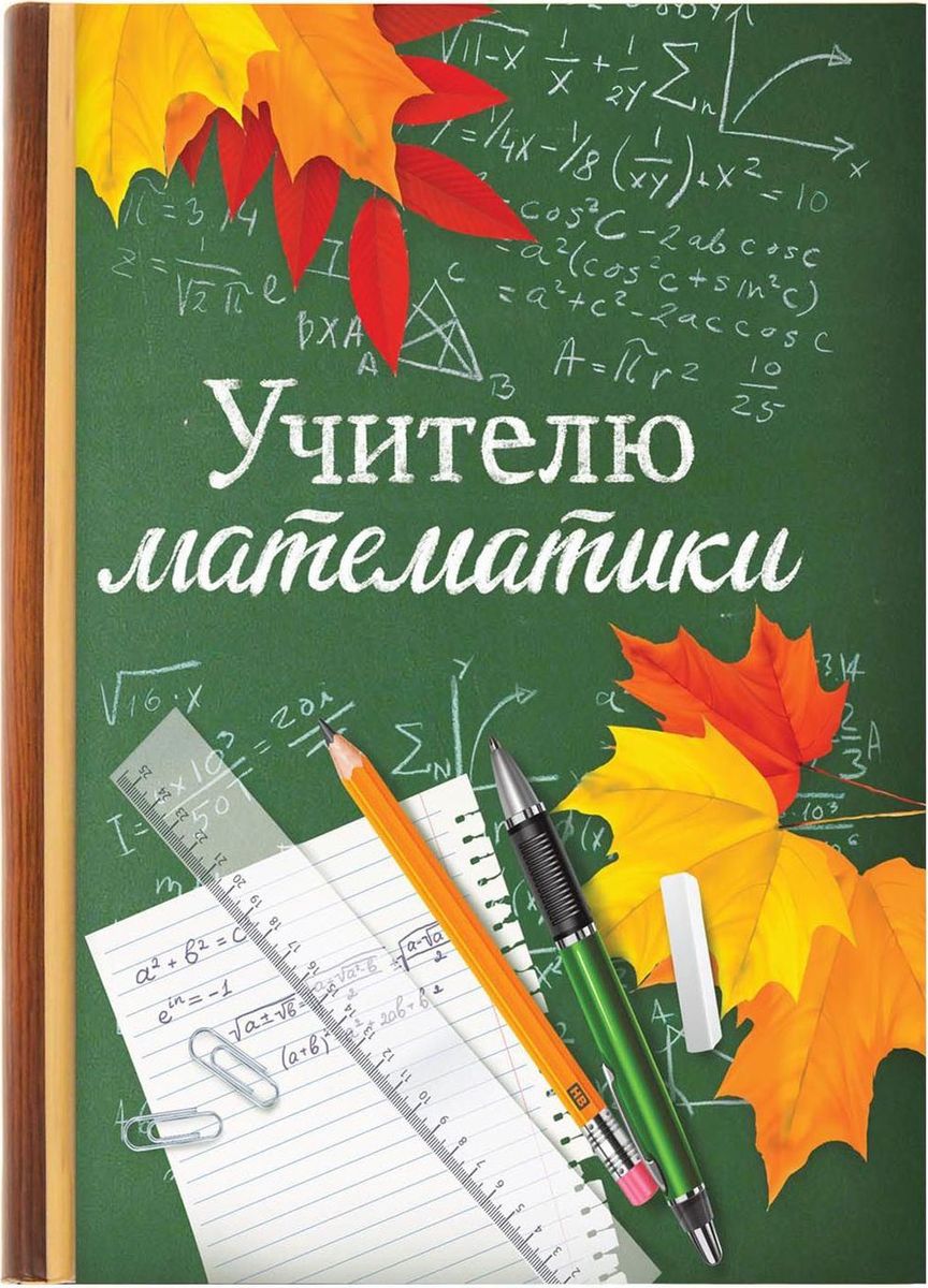 Ежедневник Учителю математики датированный 80 листов формат А51362577 Ежедневник Учителю математики датированный 80 листов формат А51362577Ежедневник в индивидуальном дизайне – это лучший помощник делового человека. Он пригодится всегда и везде: планируйте, записывайте задачи, контакты, важную информацию, полезные расчёты и идеи — всё, что понадобится для успешной работы.Хороший ежедневник — половина успеха!