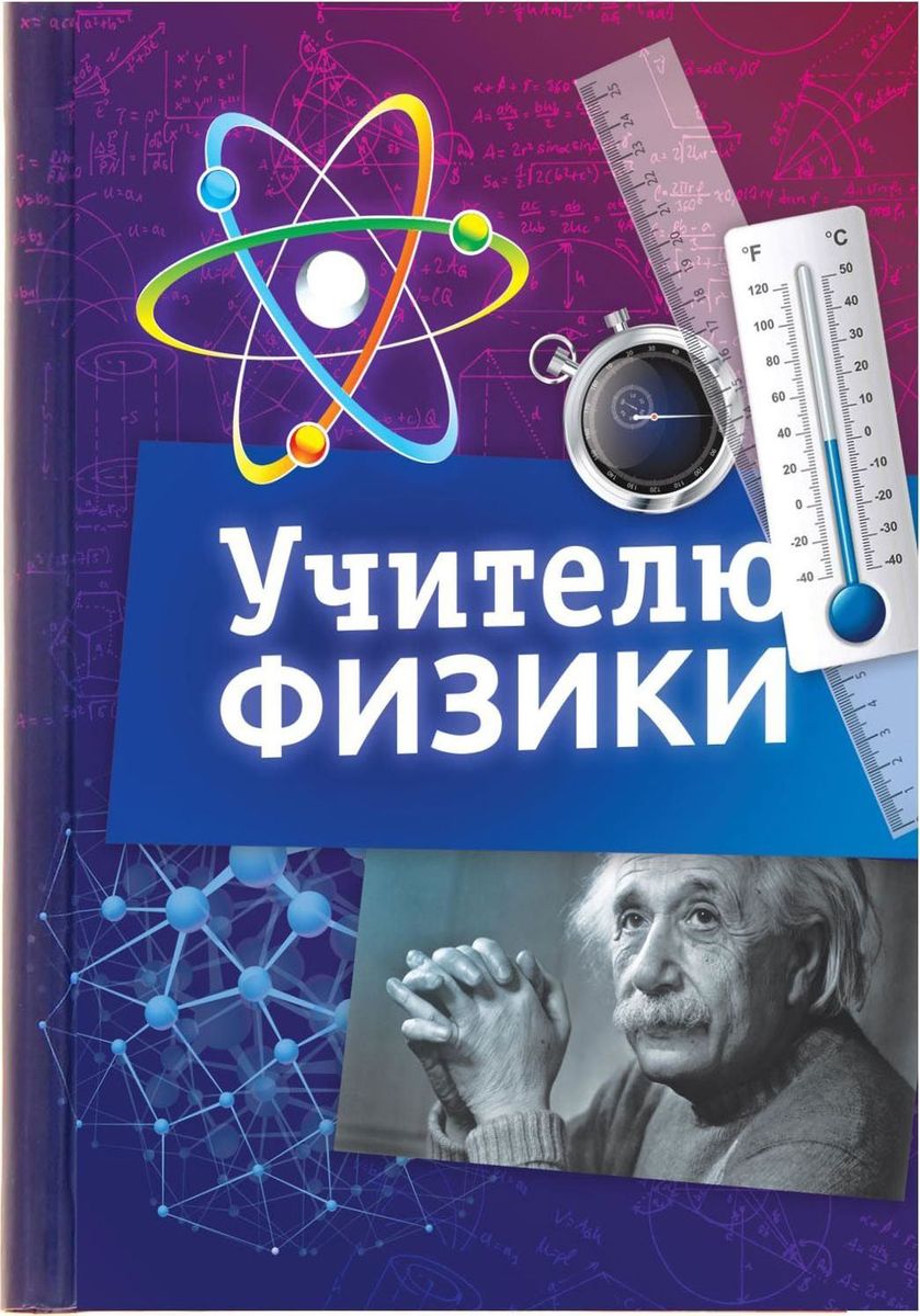 Ежедневник Учителю физики датированный 80 листов формат А5
