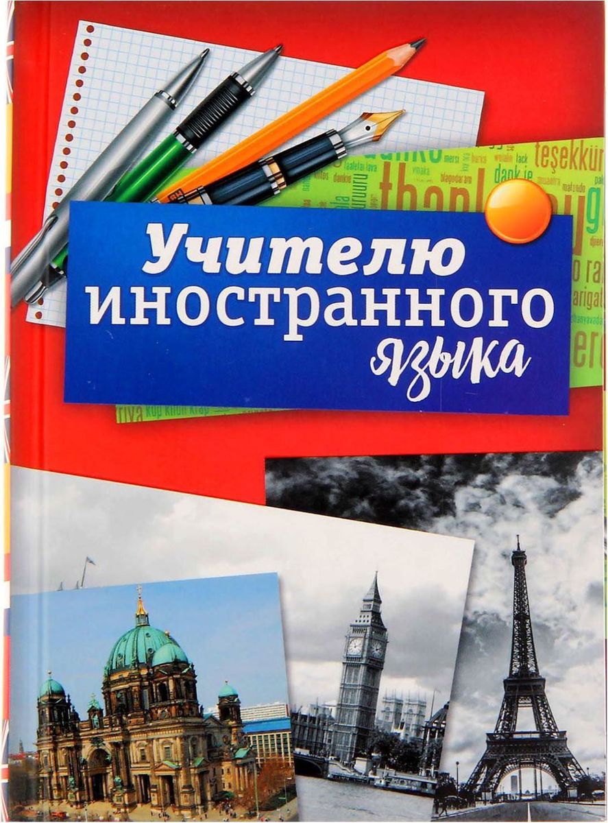 Ежедневник Учителю иностранного языка датированный 80 листов формат А51362581 Ежедневник Учителю иностранного языка датированный 80 листов формат А51362581Ежедневник в индивидуальном дизайне – это лучший помощник делового человека. Он пригодится всегда и везде: планируйте, записывайте задачи, контакты, важную информацию, полезные расчёты и идеи — всё, что понадобится для успешной работы.Хороший ежедневник — половина успеха!